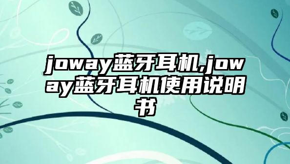 joway藍牙耳機,joway藍牙耳機使用說明書