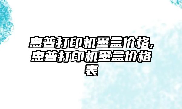 惠普打印機墨盒價格,惠普打印機墨盒價格表