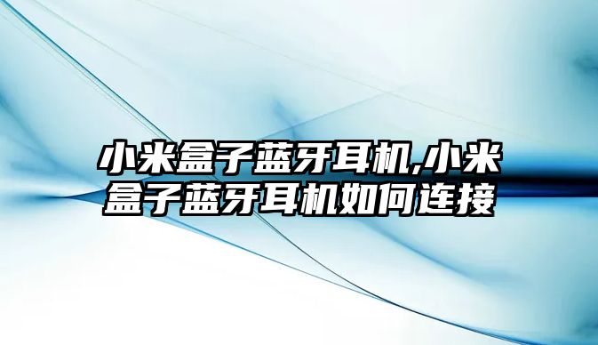 小米盒子藍牙耳機,小米盒子藍牙耳機如何連接