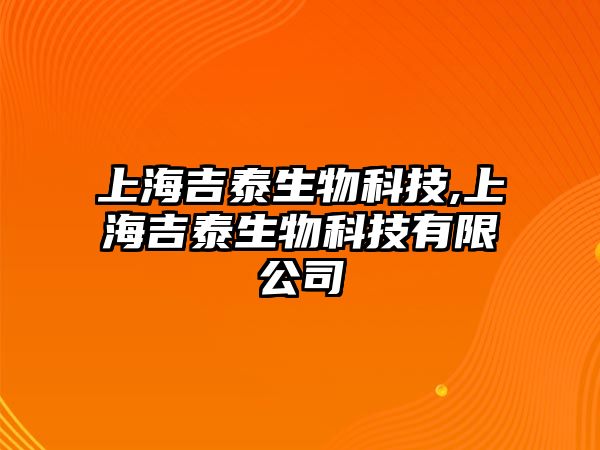 上海吉泰生物科技,上海吉泰生物科技有限公司