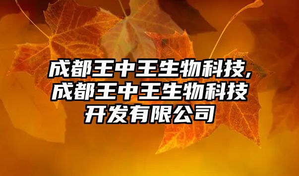 成都王中王生物科技,成都王中王生物科技開發有限公司