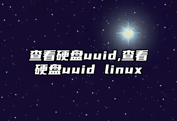 查看硬盤(pán)uuid,查看硬盤(pán)uuid linux