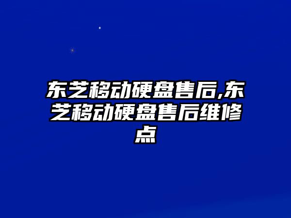 東芝移動硬盤售后,東芝移動硬盤售后維修點