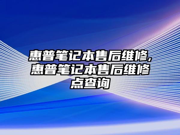 惠普筆記本售后維修,惠普筆記本售后維修點查詢