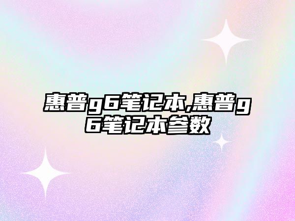 惠普g6筆記本,惠普g6筆記本參數