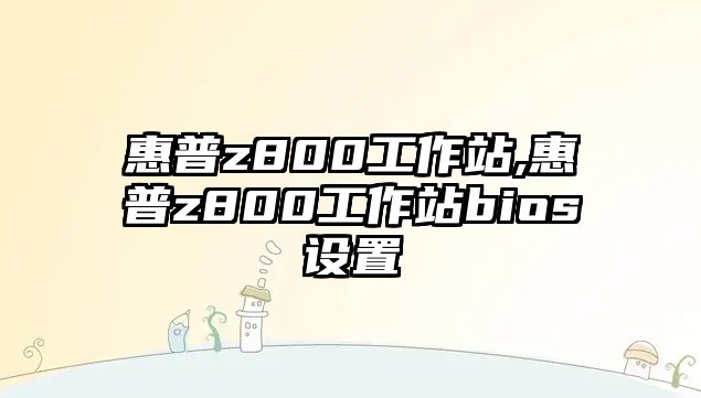 惠普z800工作站,惠普z800工作站bios設置