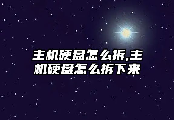 主機硬盤怎么拆,主機硬盤怎么拆下來