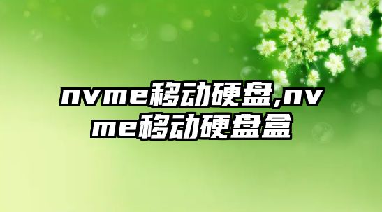 nvme移動硬盤,nvme移動硬盤盒