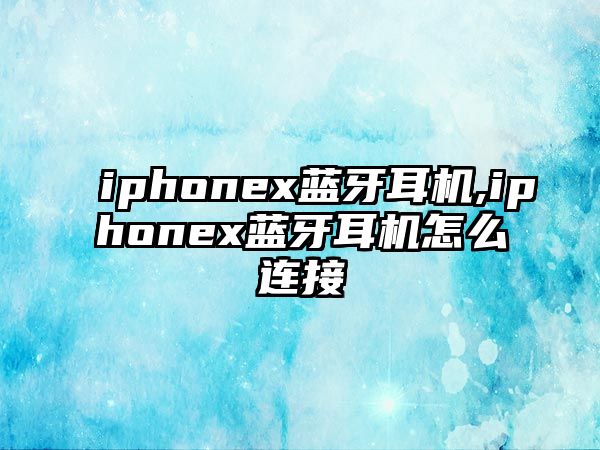 iphonex藍(lán)牙耳機,iphonex藍(lán)牙耳機怎么連接