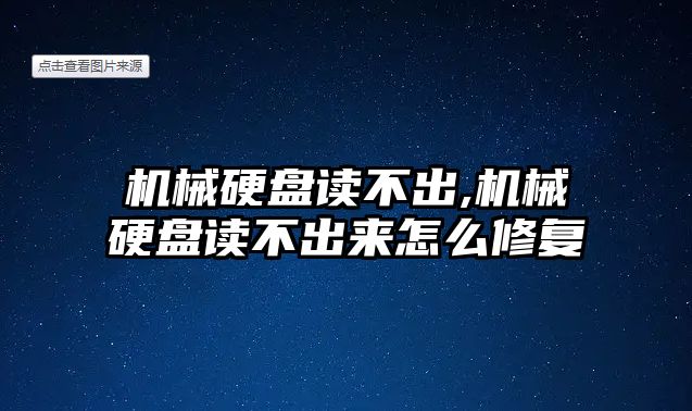 機械硬盤讀不出,機械硬盤讀不出來怎么修復