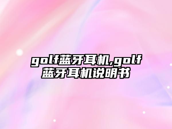 golf藍牙耳機,golf藍牙耳機說明書