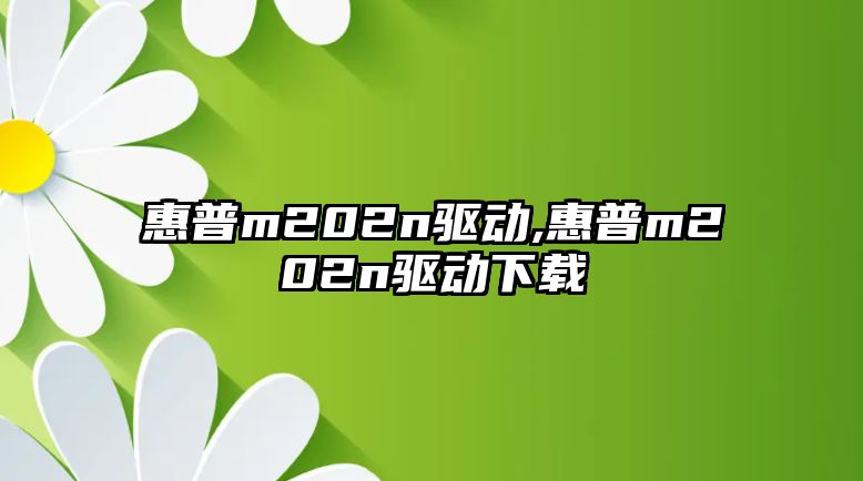 惠普m202n驅(qū)動(dòng),惠普m202n驅(qū)動(dòng)下載