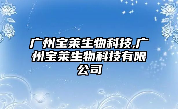 廣州寶萊生物科技,廣州寶萊生物科技有限公司