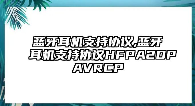 藍牙耳機支持協議,藍牙耳機支持協議HFPA2DPAVRCP