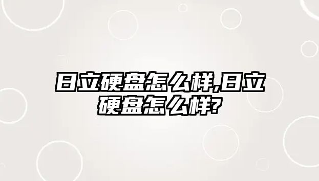 日立硬盤怎么樣,日立硬盤怎么樣?