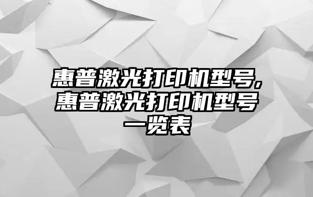 惠普激光打印機(jī)型號,惠普激光打印機(jī)型號一覽表