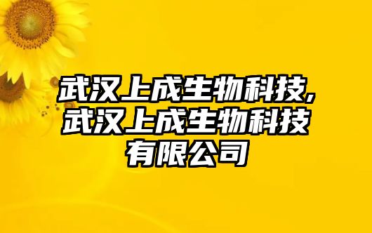 武漢上成生物科技,武漢上成生物科技有限公司