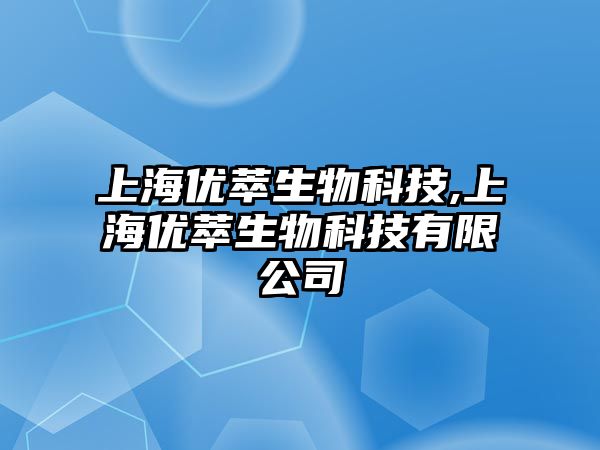 上海優萃生物科技,上海優萃生物科技有限公司