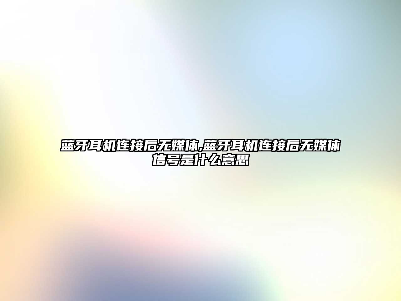 藍牙耳機連接后無媒體,藍牙耳機連接后無媒體信號是什么意思