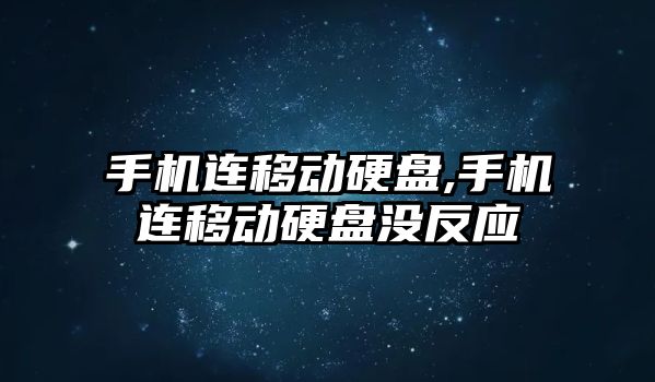 手機連移動硬盤,手機連移動硬盤沒反應