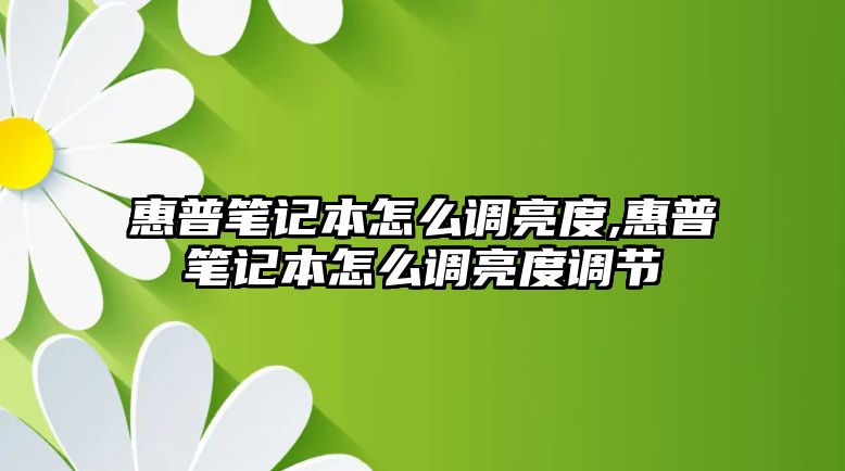 惠普筆記本怎么調亮度,惠普筆記本怎么調亮度調節