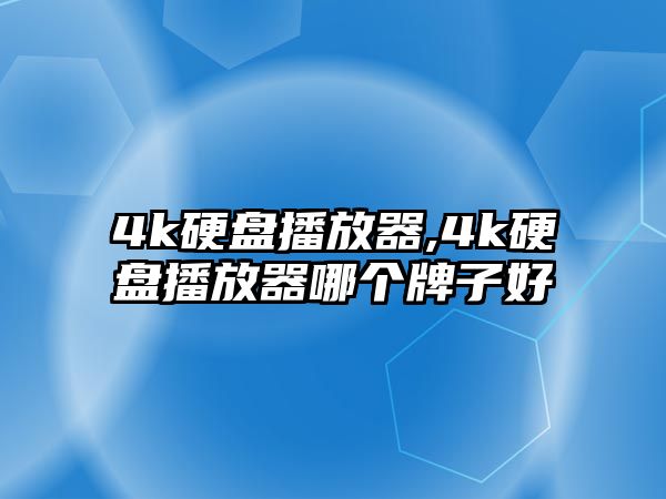 4k硬盤播放器,4k硬盤播放器哪個(gè)牌子好