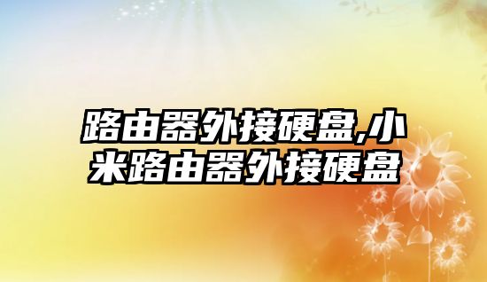 路由器外接硬盤,小米路由器外接硬盤