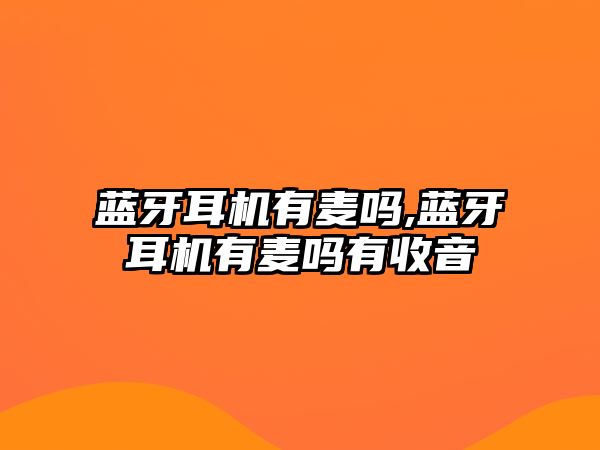 藍牙耳機有麥嗎,藍牙耳機有麥嗎有收音