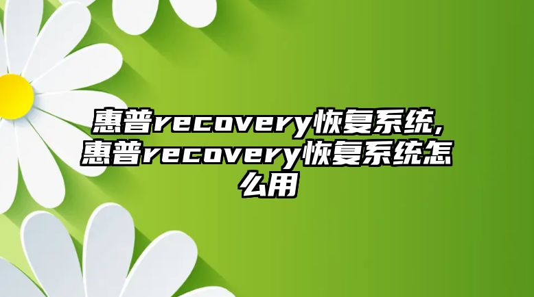 惠普recovery恢復系統,惠普recovery恢復系統怎么用