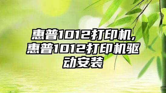 惠普1012打印機,惠普1012打印機驅(qū)動安裝