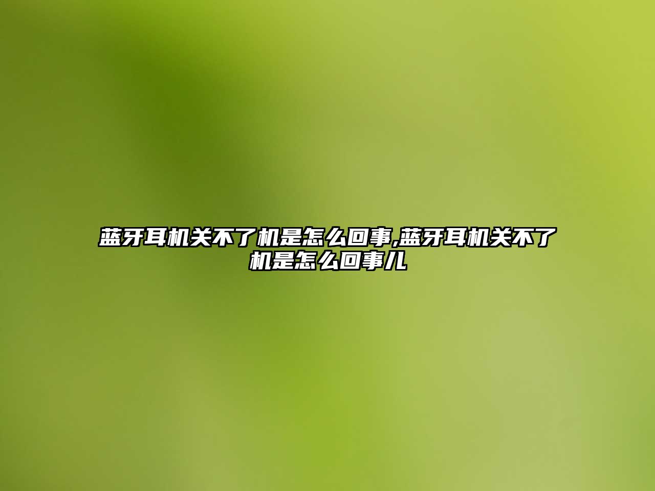 藍牙耳機關不了機是怎么回事,藍牙耳機關不了機是怎么回事兒