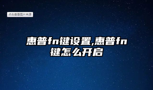 惠普fn鍵設置,惠普fn鍵怎么開啟