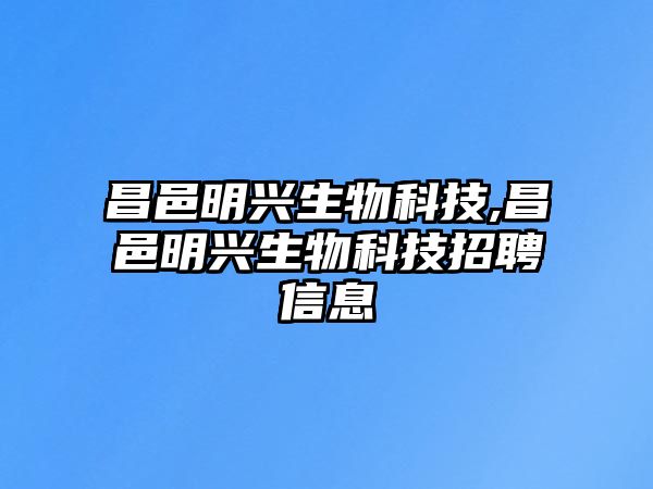 昌邑明興生物科技,昌邑明興生物科技招聘信息