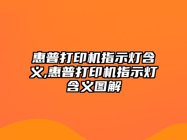 惠普打印機(jī)指示燈含義,惠普打印機(jī)指示燈含義圖解