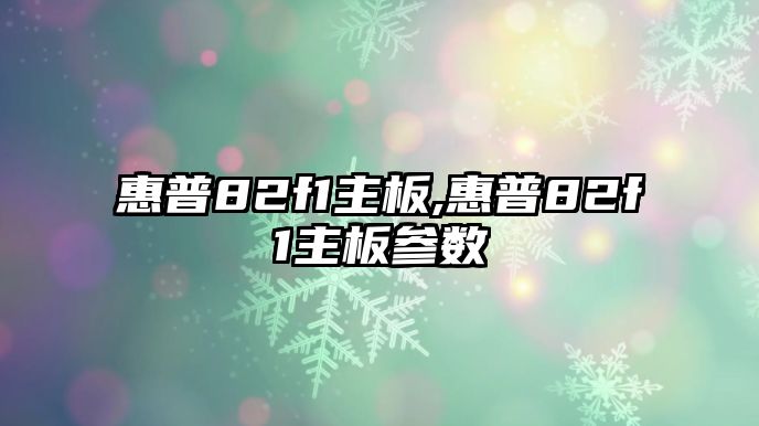 惠普82f1主板,惠普82f1主板參數