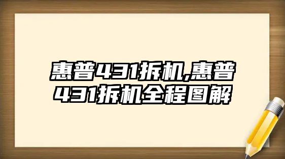 惠普431拆機,惠普431拆機全程圖解