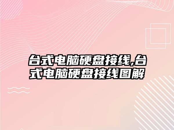 臺(tái)式電腦硬盤接線,臺(tái)式電腦硬盤接線圖解