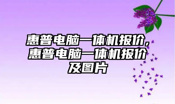 惠普電腦一體機(jī)報價,惠普電腦一體機(jī)報價及圖片