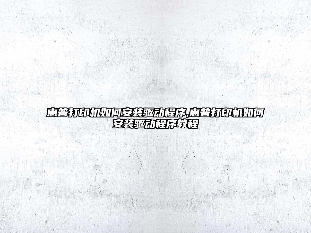 惠普打印機如何安裝驅動程序,惠普打印機如何安裝驅動程序教程