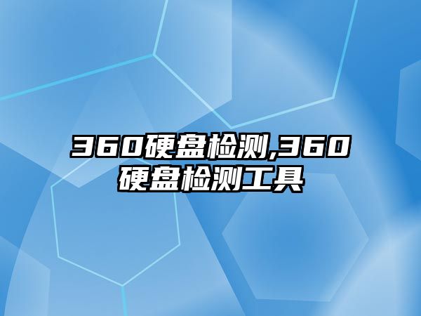 360硬盤檢測,360硬盤檢測工具