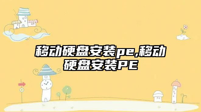 移動硬盤安裝pe,移動硬盤安裝PE