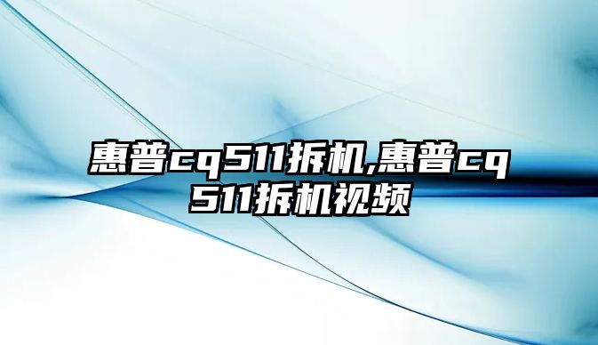 惠普cq511拆機,惠普cq511拆機視頻