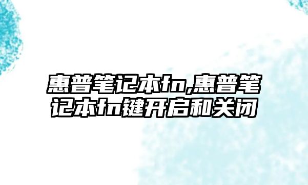 惠普筆記本fn,惠普筆記本fn鍵開啟和關閉