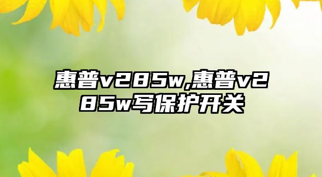 惠普v285w,惠普v285w寫(xiě)保護(hù)開(kāi)關(guān)