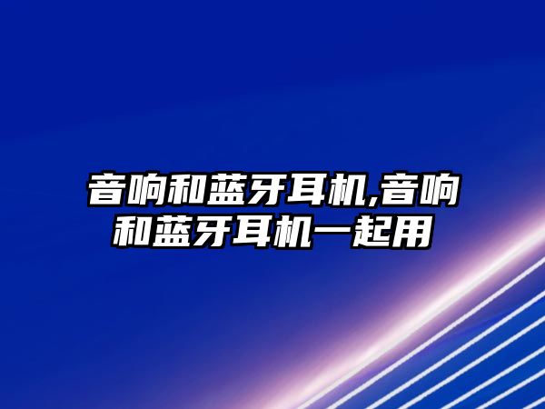 音響和藍牙耳機,音響和藍牙耳機一起用