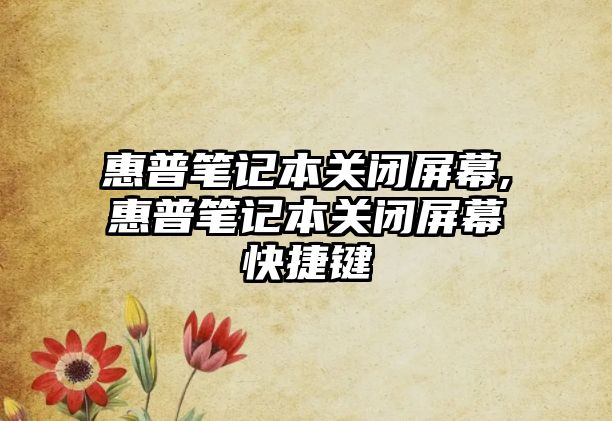 惠普筆記本關閉屏幕,惠普筆記本關閉屏幕快捷鍵