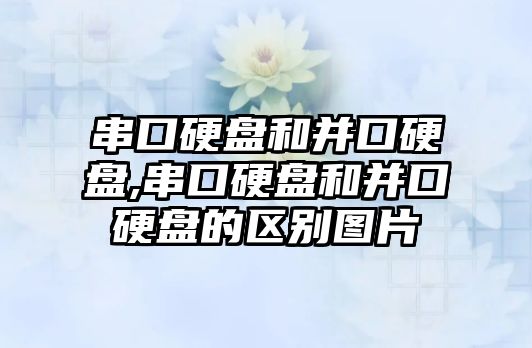 串口硬盤和并口硬盤,串口硬盤和并口硬盤的區別圖片