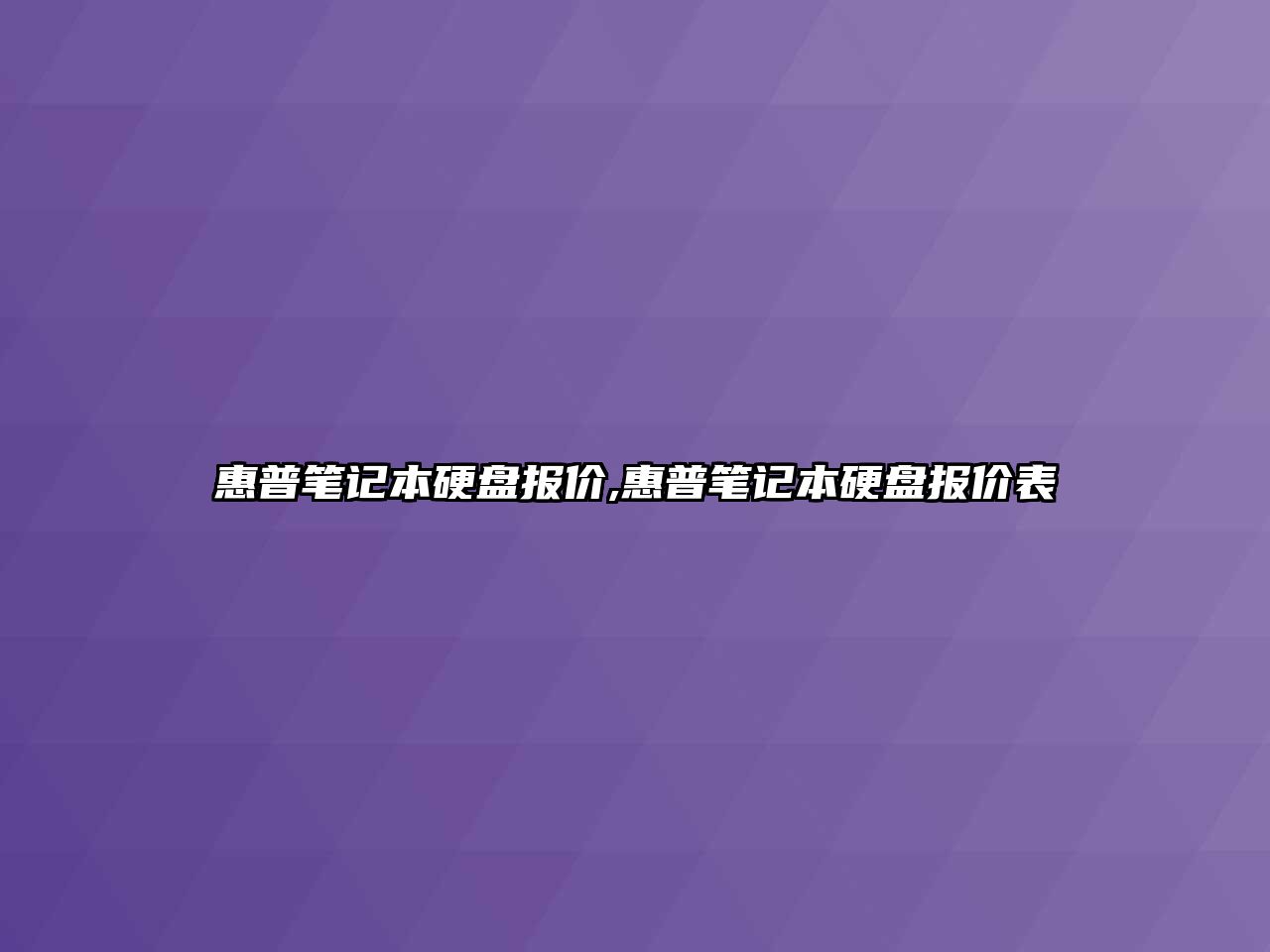 惠普筆記本硬盤報價,惠普筆記本硬盤報價表