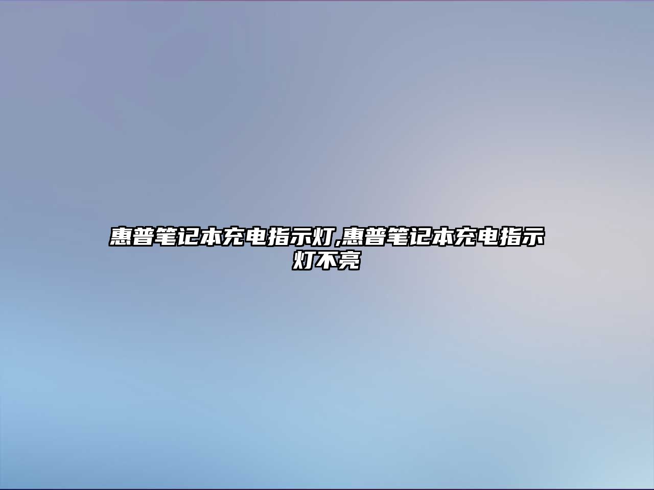 惠普筆記本充電指示燈,惠普筆記本充電指示燈不亮