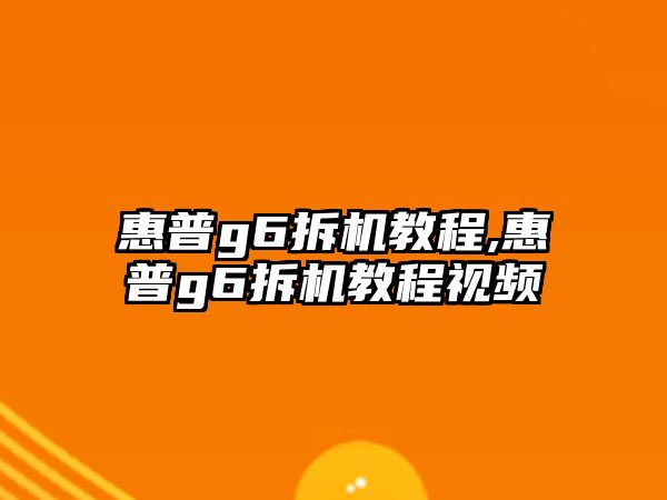 惠普g6拆機教程,惠普g6拆機教程視頻